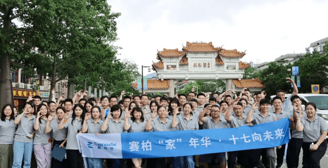 赛柏 “家” 年华，十七向未来——CypressTel赛柏特成立17周年！